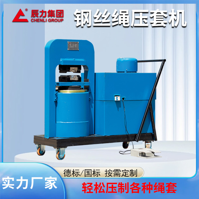 150噸鋼絲繩壓套機(jī)