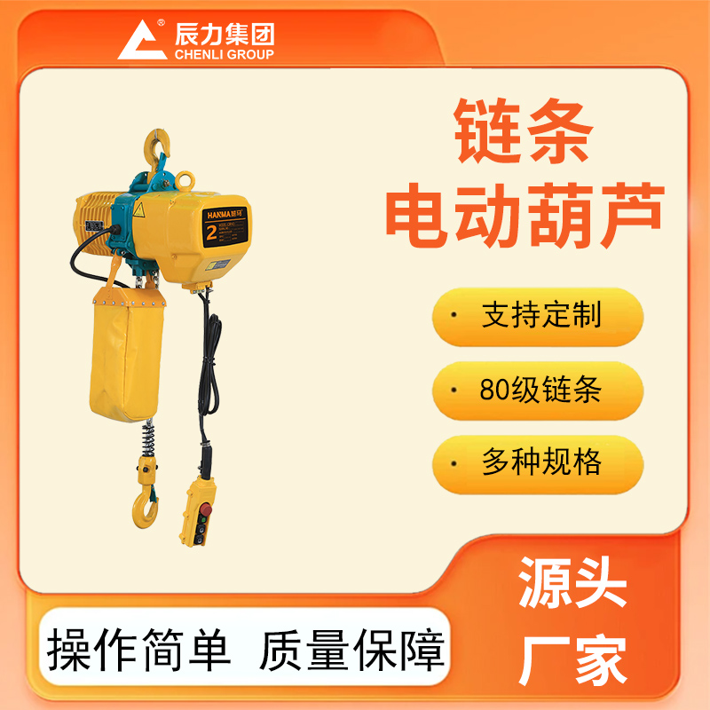 鏈條電動葫蘆