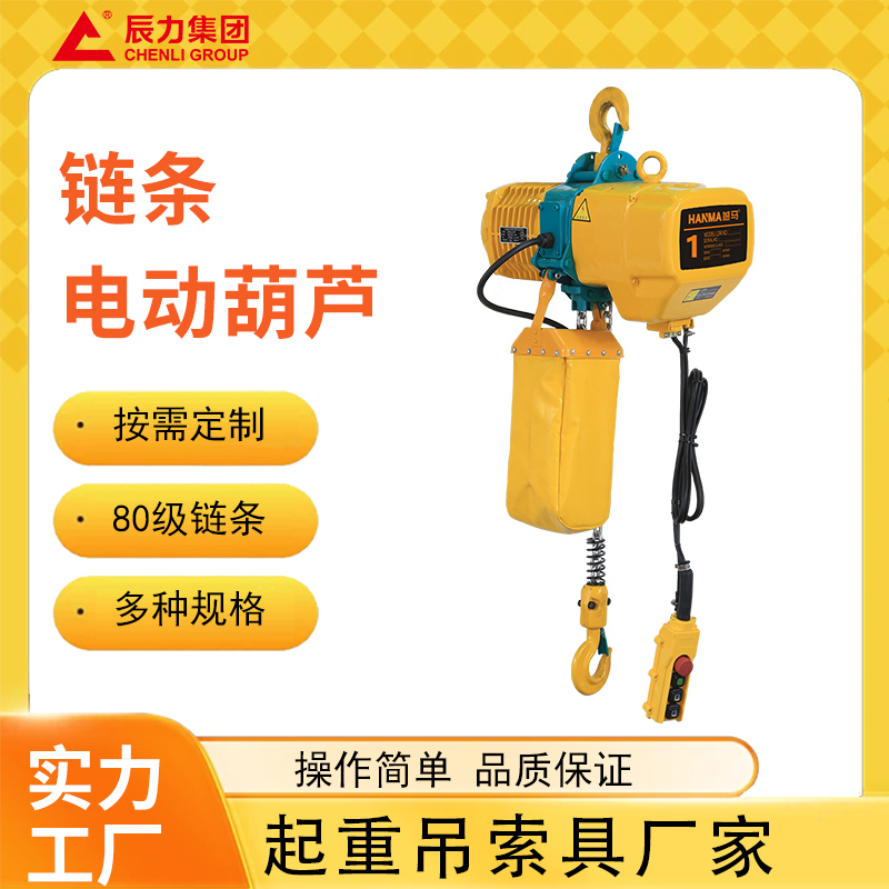 鏈條電動葫蘆