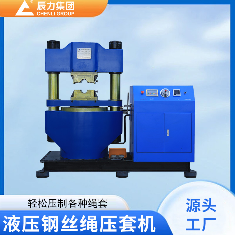 液壓鋼絲繩壓套機