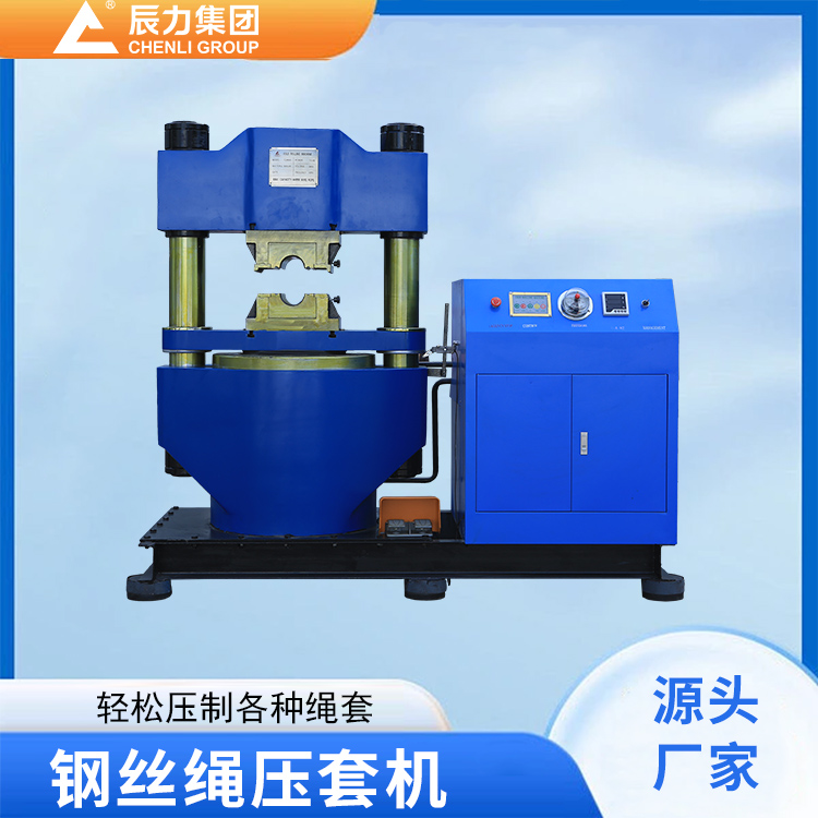 液壓鋼絲繩壓套機(jī)