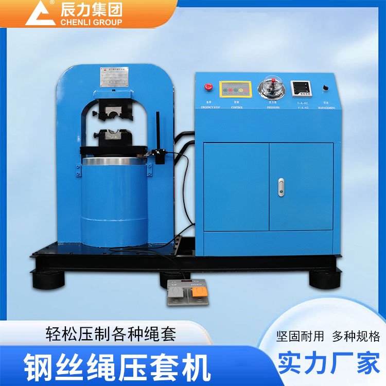 鋼絲繩壓套機