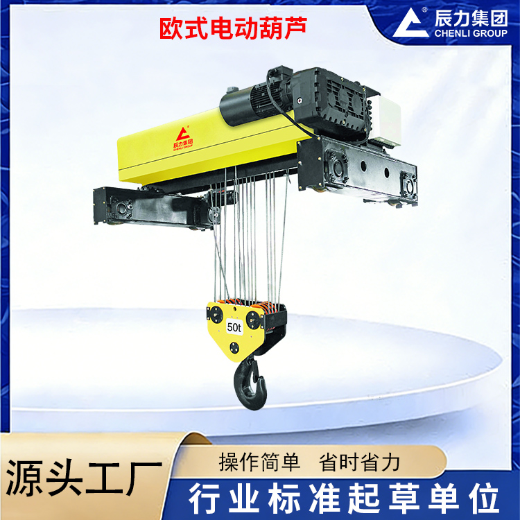 歐式電動葫蘆