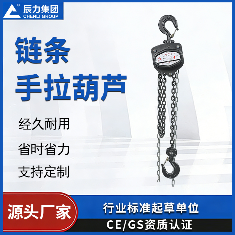 鏈條手拉葫蘆