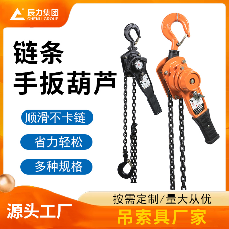 鏈條手扳葫蘆 鏈條手扳葫蘆