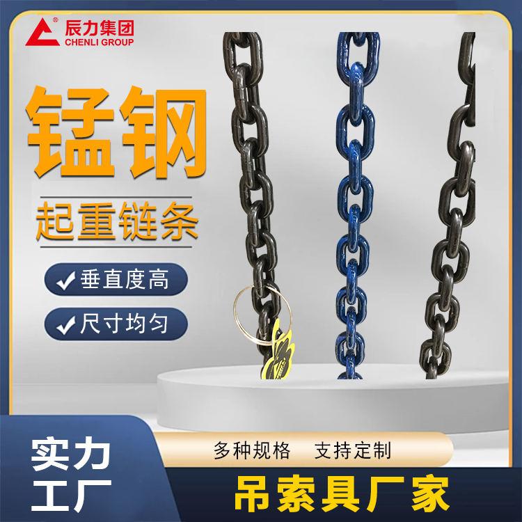 錳鋼起重鏈條 錳鋼起重鏈條