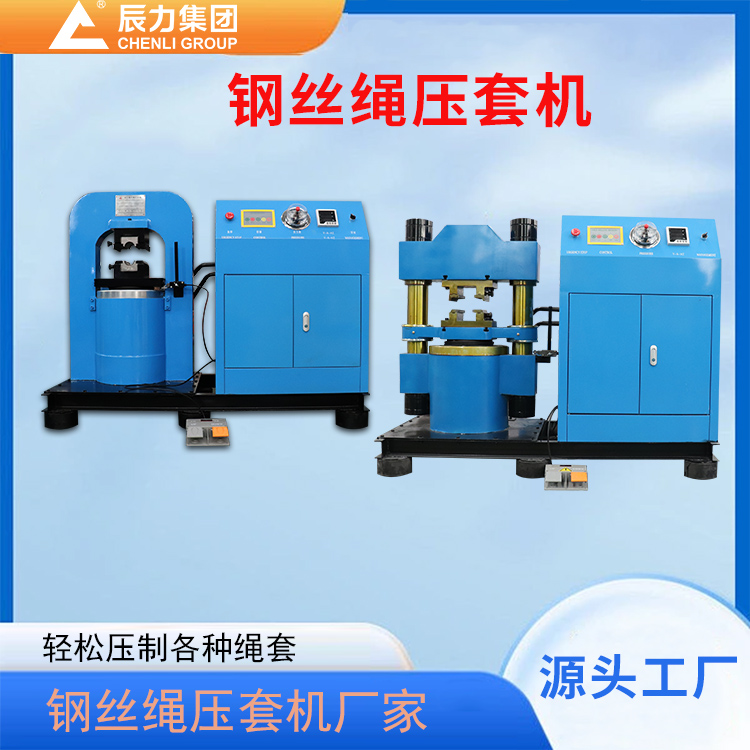 鋼絲繩壓套機