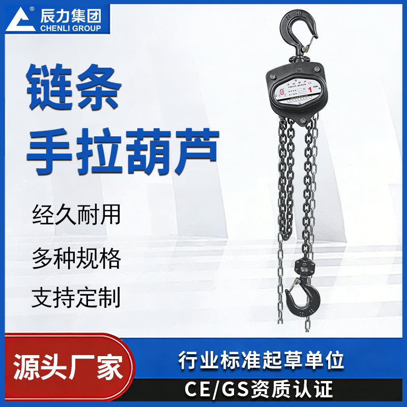 鏈條手拉葫蘆 鏈條手拉葫蘆