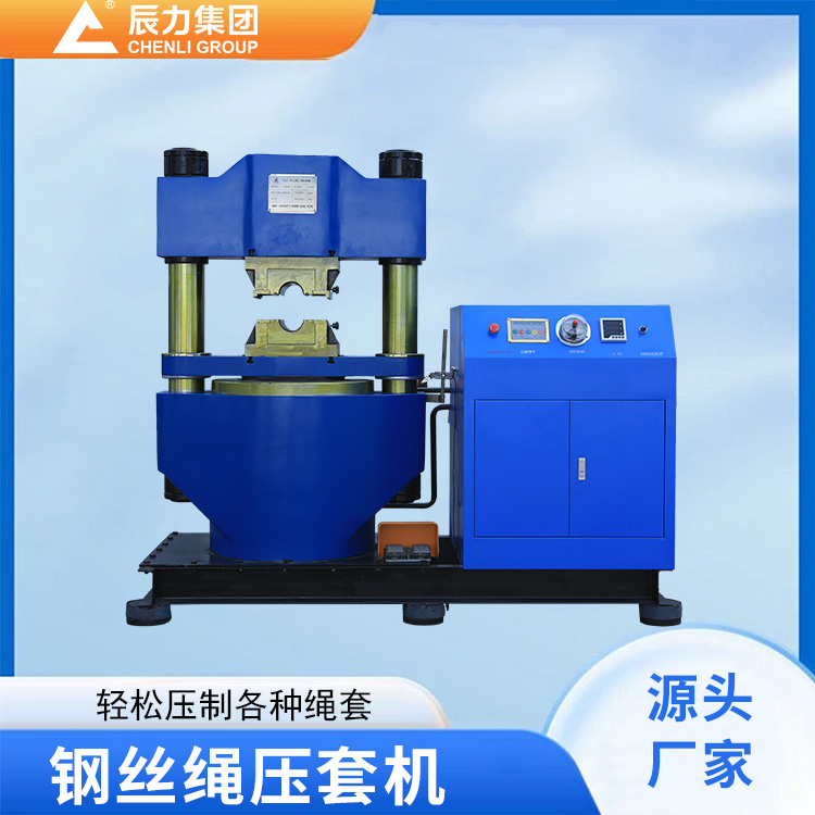 鋼絲繩壓套機